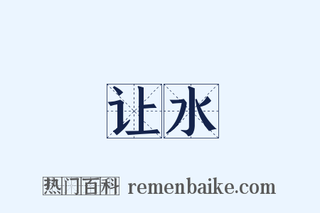 让水是什么意思的图片